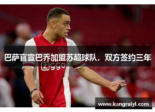 巴萨官宣巴乔加盟苏超球队，双方签约三年