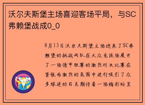 沃尔夫斯堡主场喜迎客场平局，与SC弗赖堡战成0_0