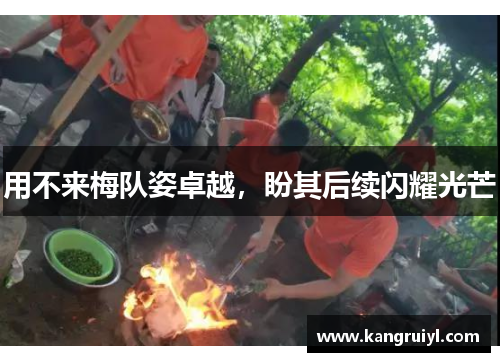 用不来梅队姿卓越，盼其后续闪耀光芒