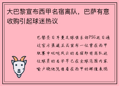 大巴黎宣布西甲名宿离队，巴萨有意收购引起球迷热议