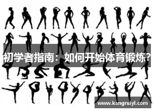 初学者指南：如何开始体育锻炼？