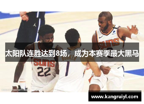 太阳队连胜达到8场，成为本赛季最大黑马