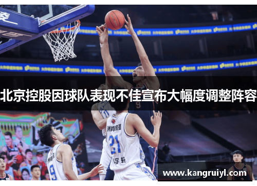 北京控股因球队表现不佳宣布大幅度调整阵容