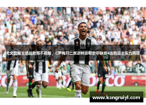 尤文图斯主场战胜那不勒斯，C罗梅开二度逆转豪取意甲联赛4连胜霸主实力再现