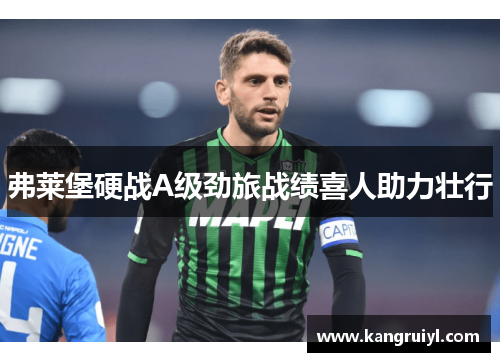 弗莱堡硬战A级劲旅战绩喜人助力壮行