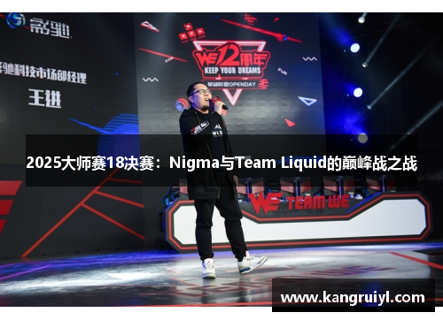 2025大师赛18决赛：Nigma与Team Liquid的巅峰战之战