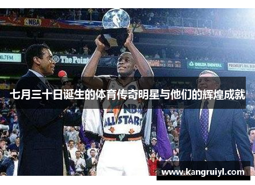 七月三十日诞生的体育传奇明星与他们的辉煌成就
