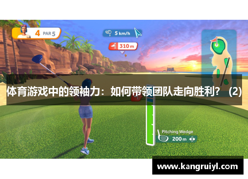 体育游戏中的领袖力：如何带领团队走向胜利？ (2)