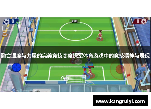 融合速度与力量的完美竞技态度探索体育游戏中的竞技精神与表现