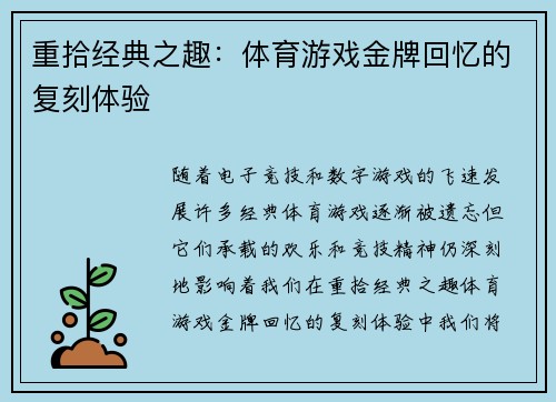 重拾经典之趣：体育游戏金牌回忆的复刻体验