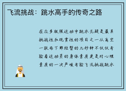 飞流挑战：跳水高手的传奇之路