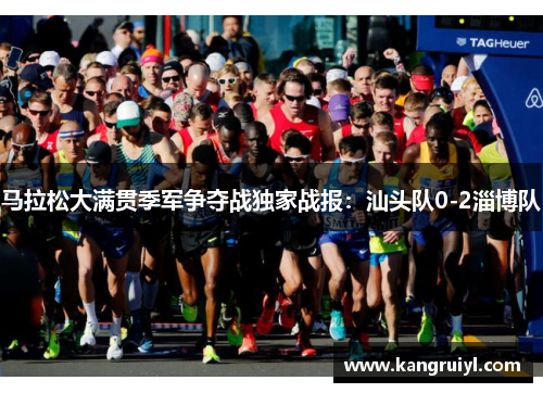 马拉松大满贯季军争夺战独家战报：汕头队0-2淄博队