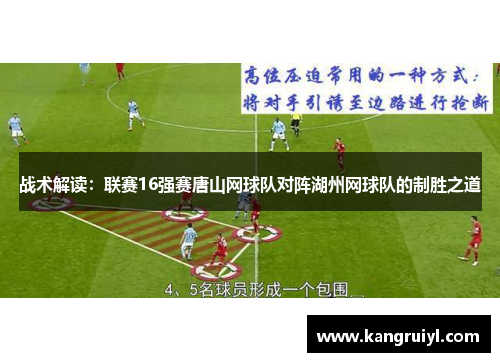 战术解读：联赛16强赛唐山网球队对阵湖州网球队的制胜之道