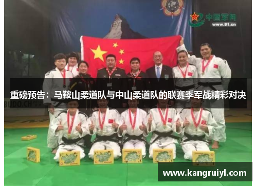 重磅预告：马鞍山柔道队与中山柔道队的联赛季军战精彩对决