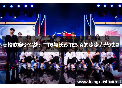 高校联赛季军战：TTG与长沙TES.A的步步为营对决