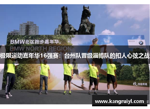 极限运动嘉年华16强赛：台州队晋级淄博队的扣人心弦之战