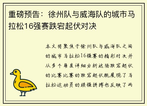 重磅预告：徐州队与威海队的城市马拉松16强赛跌宕起伏对决