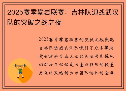 2025赛季攀岩联赛：吉林队迎战武汉队的突破之战之夜