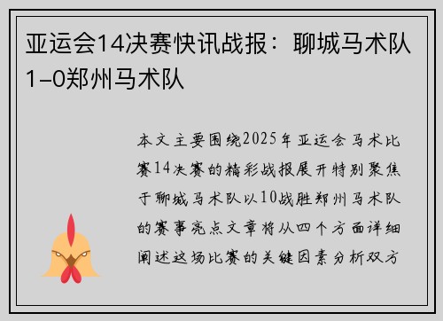 亚运会14决赛快讯战报：聊城马术队1-0郑州马术队