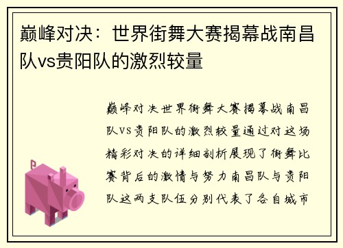 巅峰对决：世界街舞大赛揭幕战南昌队vs贵阳队的激烈较量