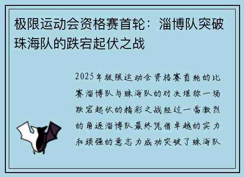 极限运动会资格赛首轮：淄博队突破珠海队的跌宕起伏之战