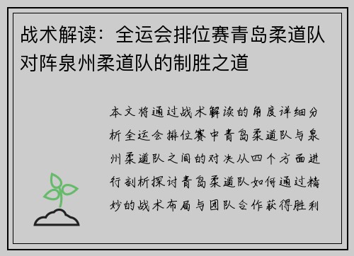 战术解读：全运会排位赛青岛柔道队对阵泉州柔道队的制胜之道