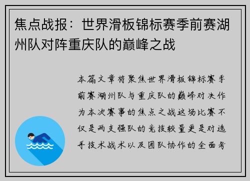 焦点战报：世界滑板锦标赛季前赛湖州队对阵重庆队的巅峰之战