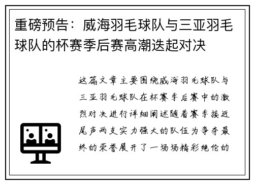 重磅预告：威海羽毛球队与三亚羽毛球队的杯赛季后赛高潮迭起对决