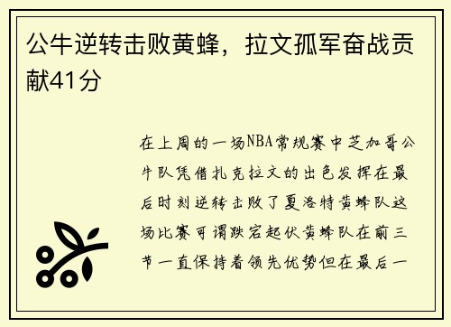 公牛逆转击败黄蜂，拉文孤军奋战贡献41分