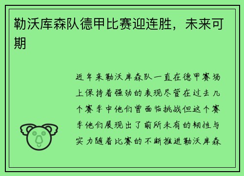 勒沃库森队德甲比赛迎连胜，未来可期