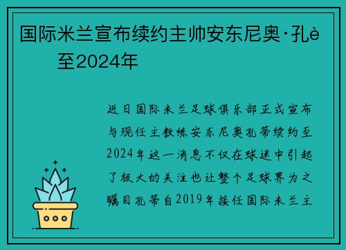 国际米兰宣布续约主帅安东尼奥·孔蒂至2024年