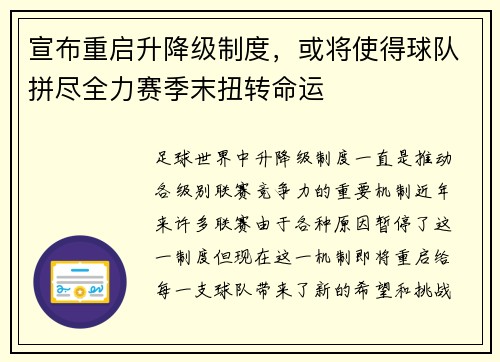宣布重启升降级制度，或将使得球队拼尽全力赛季末扭转命运