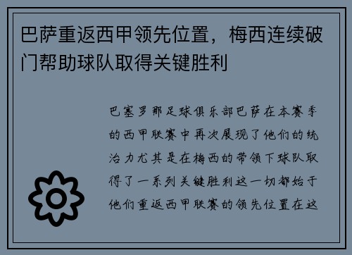 巴萨重返西甲领先位置，梅西连续破门帮助球队取得关键胜利