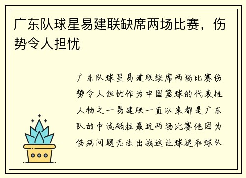 广东队球星易建联缺席两场比赛，伤势令人担忧
