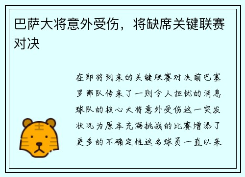 巴萨大将意外受伤，将缺席关键联赛对决