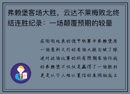 弗赖堡客场大胜，云达不莱梅败北终结连胜纪录：一场颠覆预期的较量