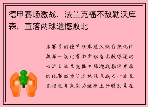 德甲赛场激战，法兰克福不敌勒沃库森，直落两球遗憾败北