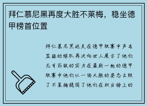拜仁慕尼黑再度大胜不莱梅，稳坐德甲榜首位置