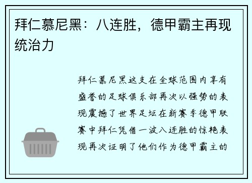 拜仁慕尼黑：八连胜，德甲霸主再现统治力