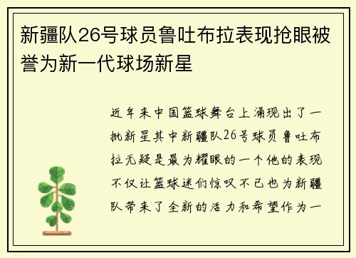 新疆队26号球员鲁吐布拉表现抢眼被誉为新一代球场新星