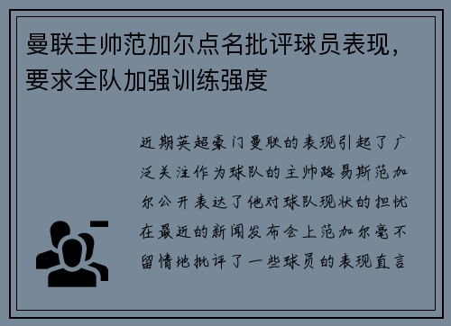 曼联主帅范加尔点名批评球员表现，要求全队加强训练强度