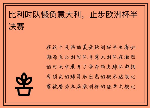 比利时队憾负意大利，止步欧洲杯半决赛