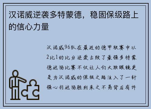 汉诺威逆袭多特蒙德，稳固保级路上的信心力量