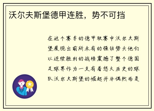 沃尔夫斯堡德甲连胜，势不可挡