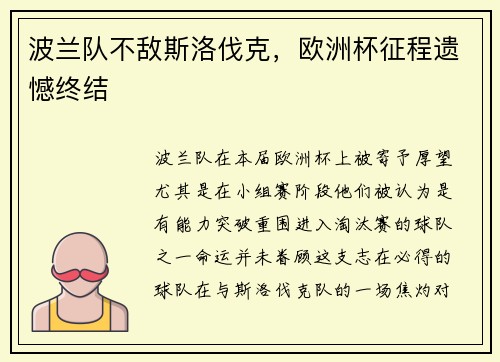 波兰队不敌斯洛伐克，欧洲杯征程遗憾终结