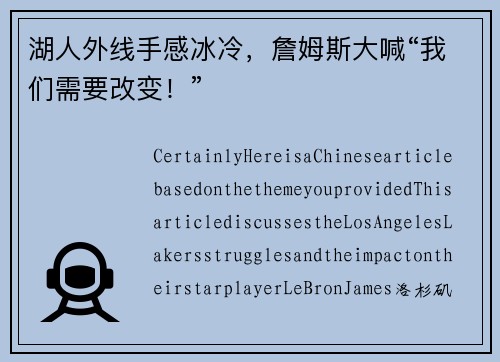 湖人外线手感冰冷，詹姆斯大喊“我们需要改变！”