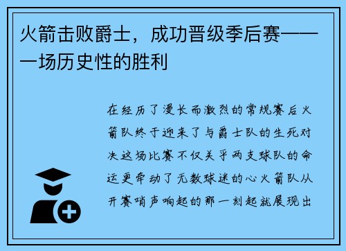 火箭击败爵士，成功晋级季后赛——一场历史性的胜利