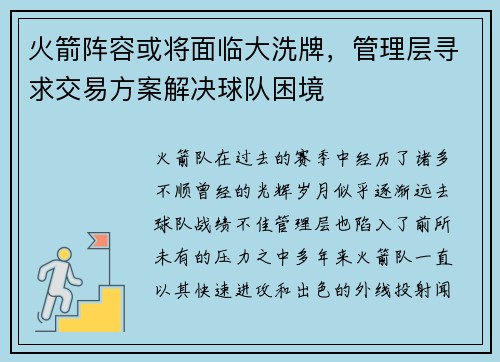 火箭阵容或将面临大洗牌，管理层寻求交易方案解决球队困境