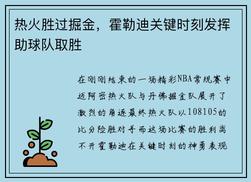 热火胜过掘金，霍勒迪关键时刻发挥助球队取胜