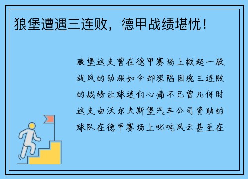 狼堡遭遇三连败，德甲战绩堪忧！